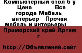Компьютерный стол б/у › Цена ­ 3 500 - Все города Мебель, интерьер » Прочая мебель и интерьеры   . Приморский край,Артем г.